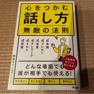 心をつかむ話し方 無敵の法則/野呂エイシロウ