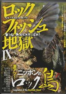 mj ロックフィッシュ地獄 9 特集:激アツ!ニッポンのロック島/エキスパートが魅せるオカッパリ15番勝負