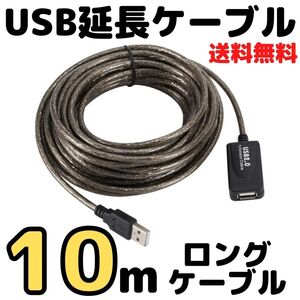 【10m】USB延長ケーブル データ転送可能 充電 監視カメラ電源 USB2.0ケーブル