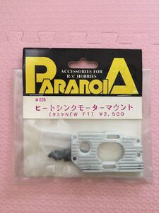 送料無料 パラノイア ヒートシンクモーターマウント アルミ タミヤ NEW F1 ラジコン パーツ PARANOIA 未使用 TAMIYA F103やF104に?