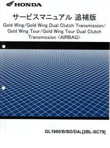 ホンダ Gold Wing 純正サービスマニュアル 追補版 SC79 GL1800 2020モデル ゴールドウイング 未使用 新品 原本 