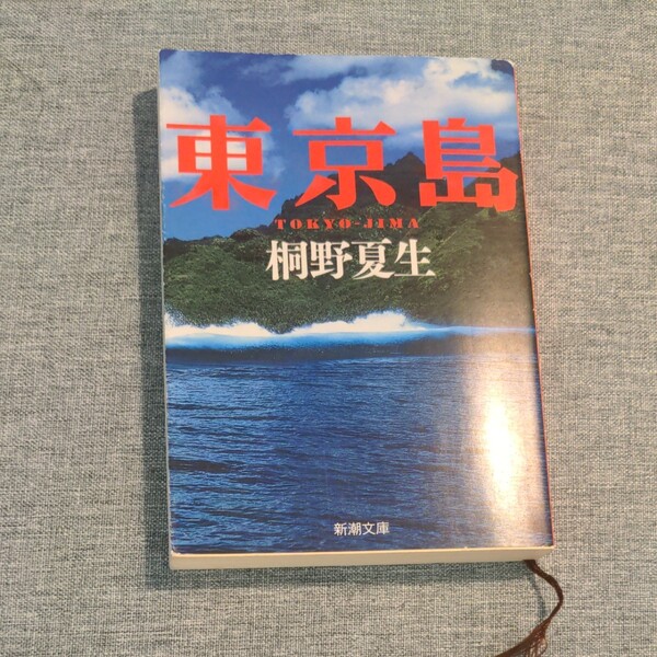 東京島/桐野夏生 文庫本 桐野夏生 東京島新潮文庫