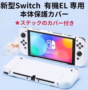 Switch 有機ELモデル スイッチ有機el 保護ケース スイッチ本体カバー