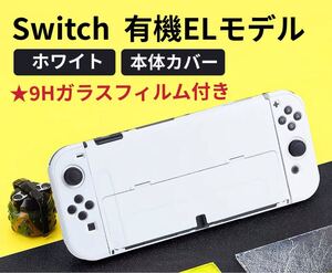 フィルム付き 新型 Switch 有機ELモデル専用 保護ケース 保護カバー