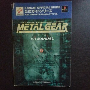 メタルギアソリッドインテグラルVRマニュアル KONAMI OFFICIAL GUIDE公式ガイドシリーズ/KONAMI