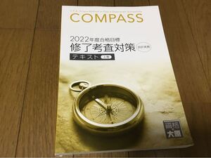 2022年度合格目標 大原 公認会計士 compass 修了考査対策 会計実務 テキスト 上巻新刊未使用