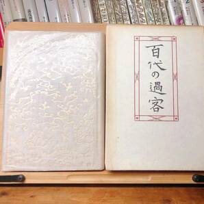 直筆署名サイン!! 愛蔵版 百代の過客 日記にみる日本人 ドナルド・キーン 検:土佐日記/奥の細道/松尾芭蕉/森鴎外/泉鏡花/夏目漱石/川端康成