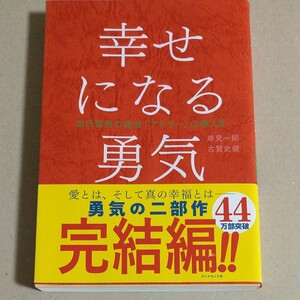 幸せになる勇気 自己啓発の源流 「アドラー」 の教えII 著/岸見一郎