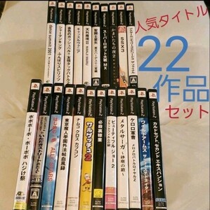 PS2ソフト　まとめ売り　人気作品22タイトルセット