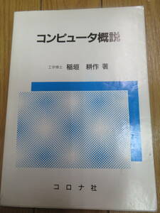コンピュータ概説　　　稲垣耕作　　　コロナ社　2000年初版６刷　　