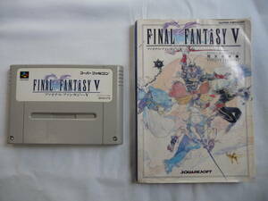 ★☆SFC SQUARESOFT ファイナルファンタジーⅤ　FINAL FANTASY V　スーパーファミコンソフト　＆　必勝攻略本　完全攻略編　【中古】☆★