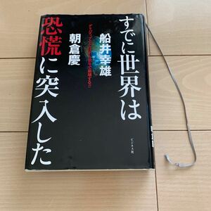 すでに世界は恐慌に突入した デリバティブとドルはあと数年で崩壊する!! /船井幸雄/朝倉慶