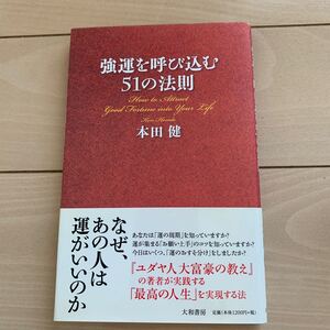 強運を呼び込む51の法則 本田 健 大和書房