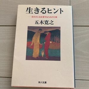 生きるヒント 自分の人生を愛するための12章/五木寛之