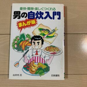 豪快・簡単・楽しく作れる男の自炊入門　まんが版　出井州　忍