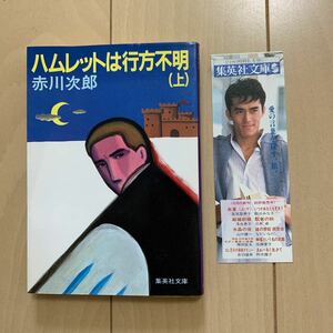 ハムレットは行方不明（上）赤川次郎