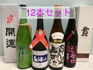 【値下げ!】日本酒 四合瓶12本セット!!
