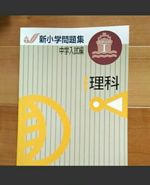 新小学問題集 理科 中学受験 SAPIX 馬渕教室