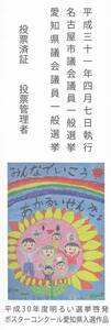 【2枚セット】投票済証（しおり）　平成三十一年四月七日執行 名古屋市議会議員一般選挙 愛知県議会議員一般選挙