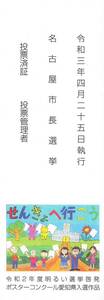 【2枚セット】投票済証（しおり）　令和三年四月二十五日執行 名古屋市長選挙