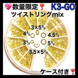 K3GO ツイストリング ゴールド ケース付き ネイルパーツ