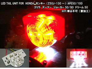 【LED テール ユニット】 ホンダ 12V モンキー ゴリラ APE ズーマー ドリーム Flux LED（角型)使用 省電力 配線加工不要 ポン付け n2iu