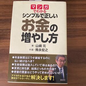 マンガでわかるシンプルで正しいお金の増やし方/山崎元/飛永宏之