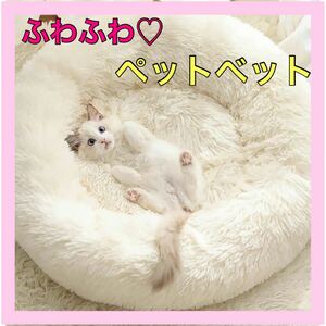 ★ふわふわ★ペットベッド ホワイト　猫ベッド 犬ベッド ペットハウスペット用品 室内 冬用 寒さ対応 猫 子猫 にゃんこ