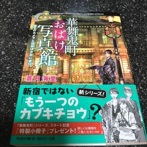 華舞鬼町おばけ写真館　祖父のカメラとほかほかおにぎり　蒼月海里　角川ホラー文庫