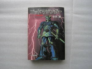 ゴッドマジンガー　全１巻　中公愛蔵版　永井豪　中央公論社