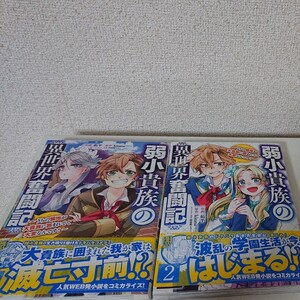 全巻初版帯 1-2巻 弱小貴族の異世界奮闘記 コミック セット