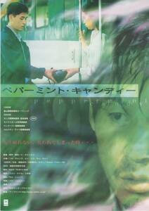 映画チラシ『ペパーミント・キャンディー』2000年公開 ソル・ギョング/キム・ヨジン/イ・チャンドン