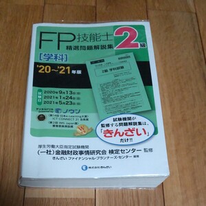 FP技能士精選問題解説集〈学科〉2級 ’20~’21年版/ FP2級