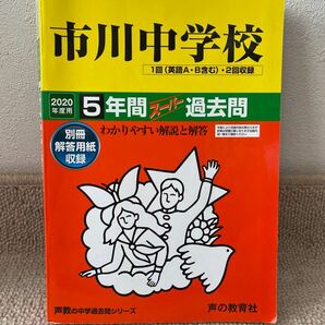 市川中学校 過去問 5年間 声の教育社