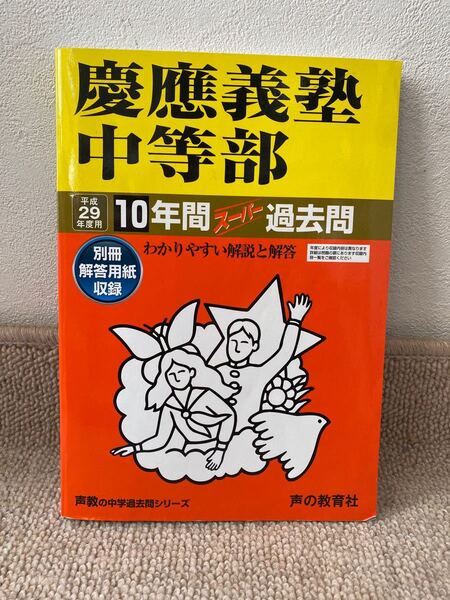 慶應義塾中等部 過去問 10年間 声の教育社