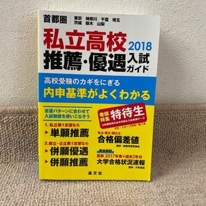 私立高校　推薦・優遇入試ガイド　2018 内申基準がよくわかる