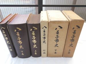 0031117 八王子市史 上・下・附編 3冊 東京都八王子市 昭和38-43年 下巻に附図付