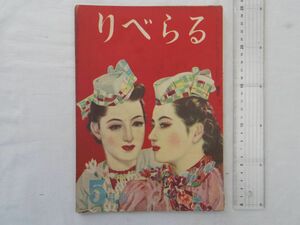 0031200 【カストリ雑誌】 りべらる 昭和24年5月 岩田専太郎