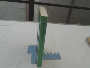 0031213 大刀洗町昔ものがたり 大刀洗町昔物語編集委員会 大刀洗町 平成9年 福岡県三井郡大刀洗町