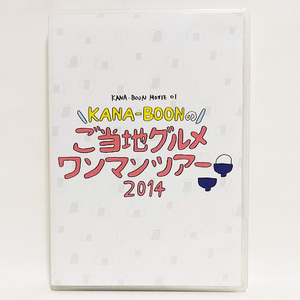 KANA-BOONのご当地グルメワンマンツアー 2014 [DVD]