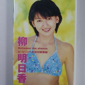 ■ビデオ■ＶＨＳ■ビ・ジ・ンへの日付変更線■柳明日香■中古■の画像1