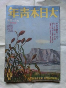 戦前『大日本青年 昭和15年9月1日 喘ぐ英国 独の英国封鎖 贅沢一掃 新経済体制 超音波兵器 農村立志傳 黒龍日記』