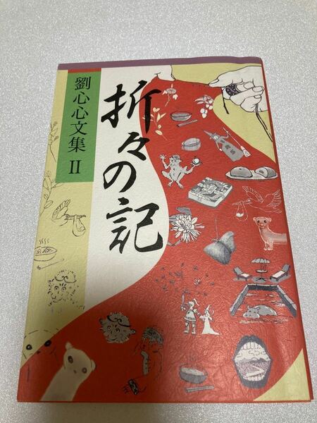 折々の記/明巧堂印刷/劉心心 (単行本)