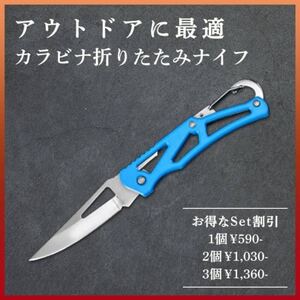 【アウトドアに最適】カラビナ折りたたみナイフ・青色 釣り キャンプ サバイバル