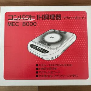 コンパクトIH調理器 MEC-8000 (美品 送料無料)