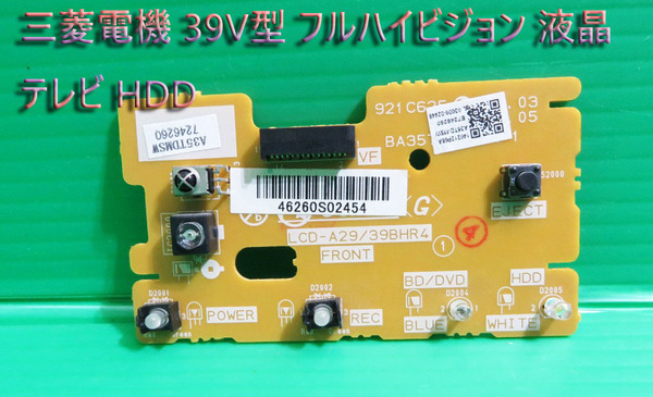 T-488▼送料無料！MITSUBISHI　三菱　液晶テレビ 　LCD-A39BHR6　　リモコン受光/リモコン受信 基盤　部品　修理/交換