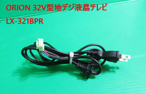 T-466▼送料無料！ORION　32型　液晶テレビ 　LX-321BPR(LC-019)　　電源コード　部品　交換/修理