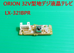 T-468▼送料無料！ORION　32型　液晶テレビ 　LX-321BPR(LC-019)　　リモコン受光/リモコン受信 基盤　部品　修理/交換