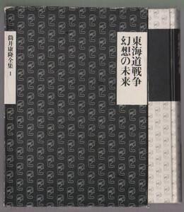 筒井康隆全集1　東海道戦争　幻想の未来　筒井康隆　新潮社　1983年