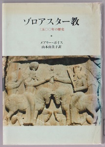 ゾロアスター教　三五〇〇年の歴史　メアリー・ボイス／山本由美子訳　筑摩書房　1983年